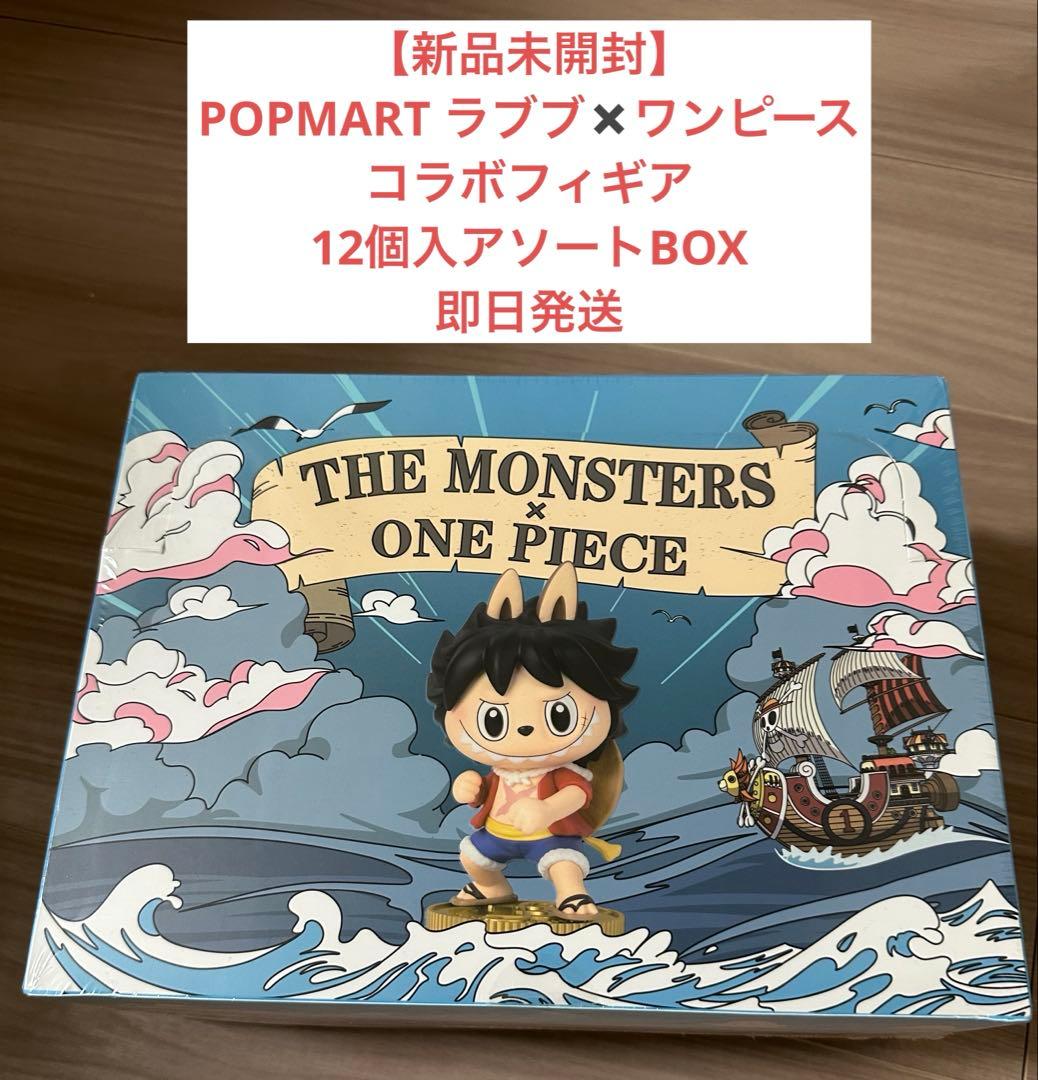 新品未開封】ワンピース✖️ラブブコラボフィギアアソート12個入BOX