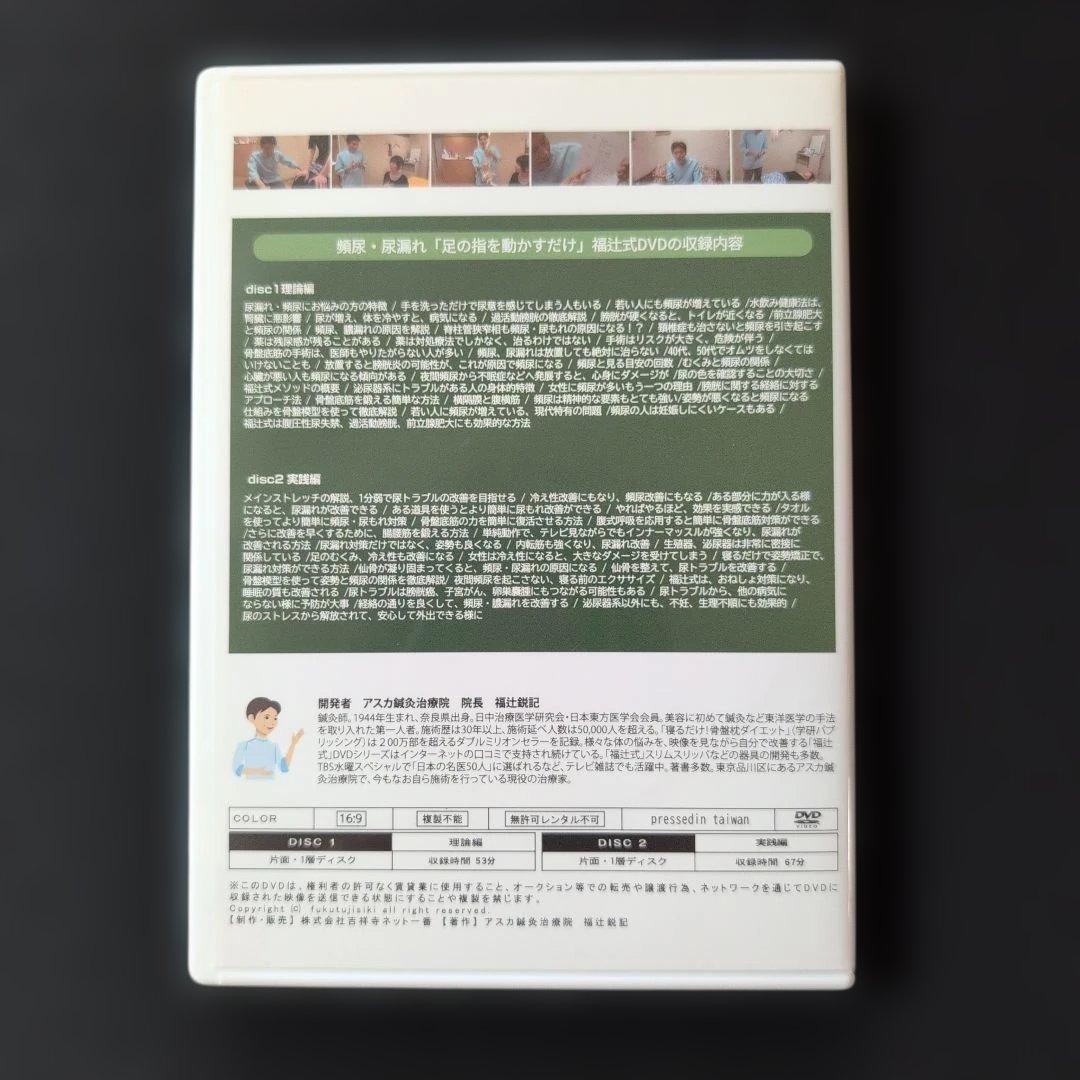 頻尿・尿漏れ１分　アスカ鍼灸治療院「足の指を動かすだけ」「福辻式DVD」