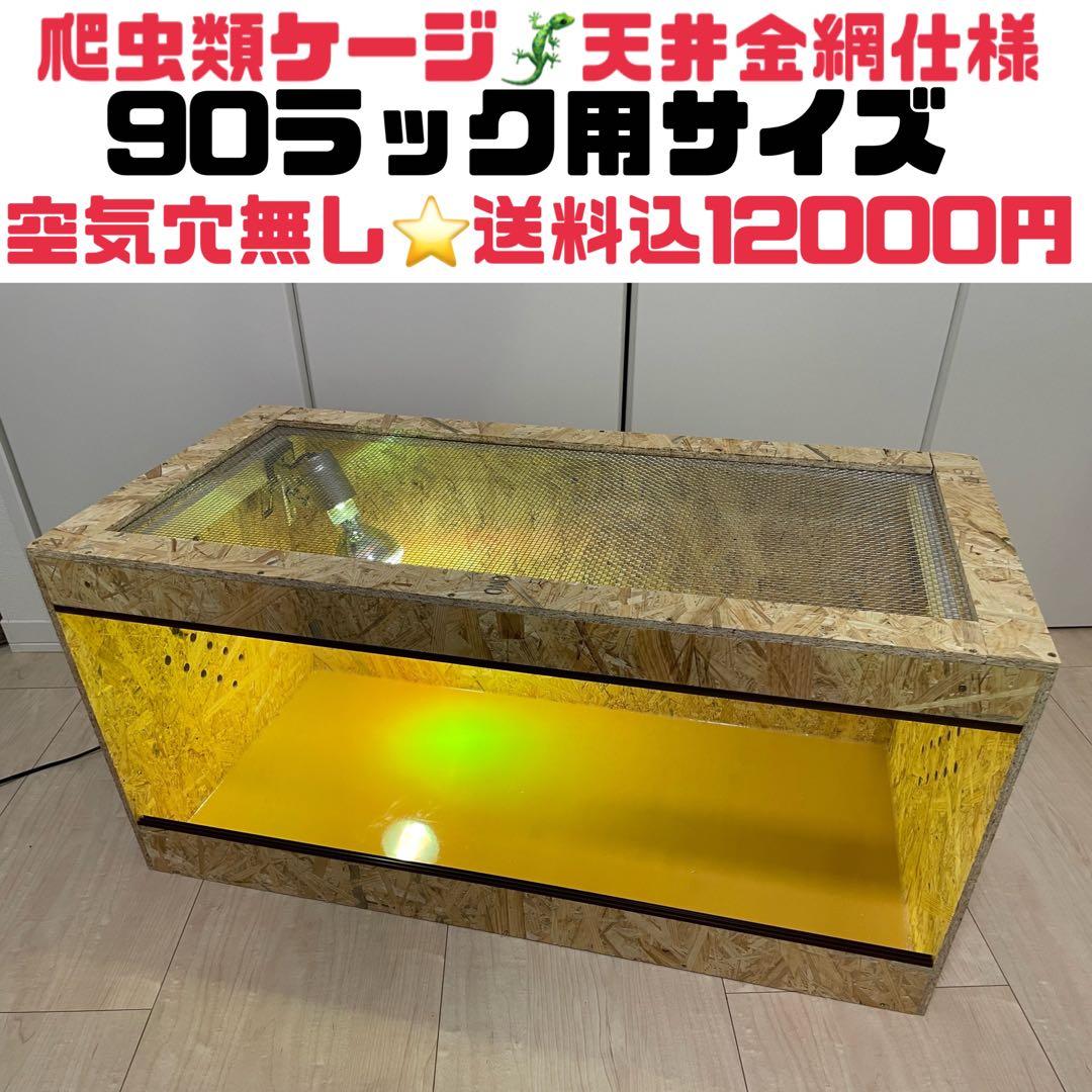 爬虫類ケージ90ラック用サイズ⭐️天井金網仕様