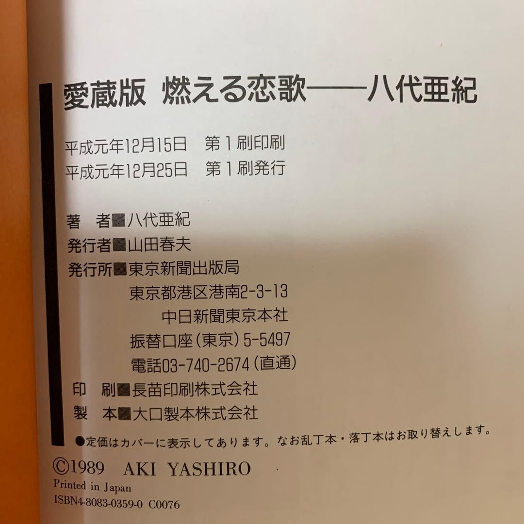 八代亜紀 愛蔵版写真集 燃える恋歌 - メルカリ