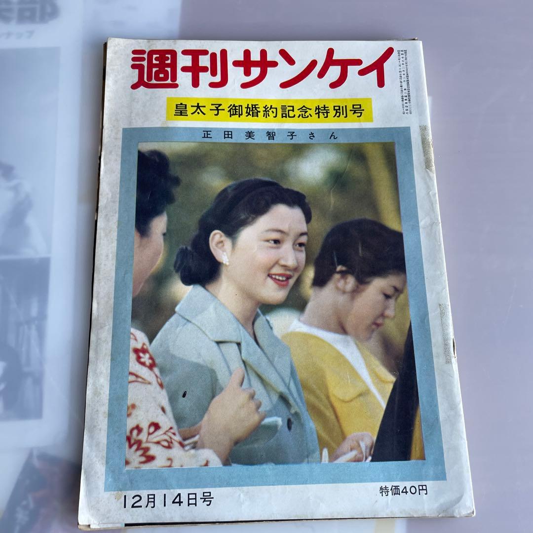 週刊サンケイ、皇太子御婚約記念特別号 正田美智子さん、 昭和三十三年