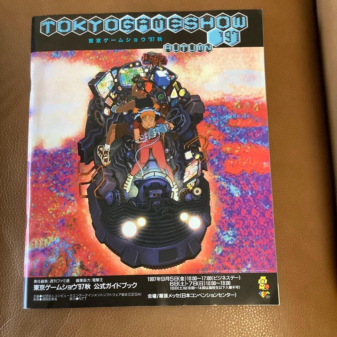 東京ゲームショウ'97秋 公式ガイドブック - メルカリ