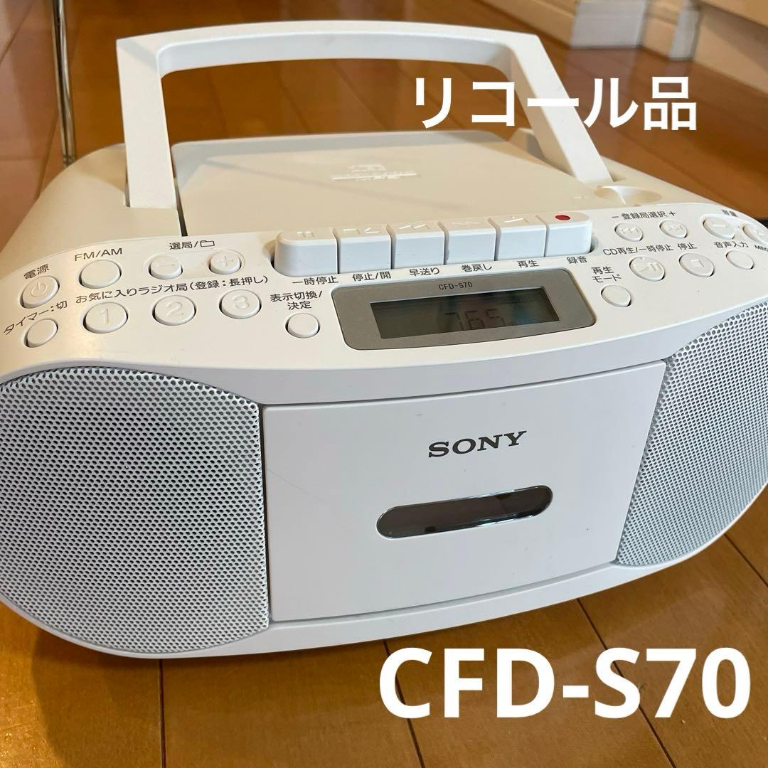 ソニー☆CDラジカセ☆CFD-S70 - メルカリ