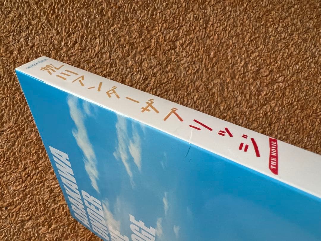 荒川アンダーザブリッジ THE MOVIE スペシャルエディション DVD - メルカリ