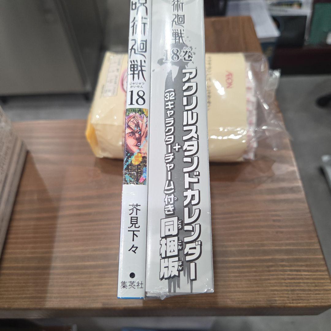 呪術廻戦 18巻 アクリルスタンドカレンダー付き - メルカリ