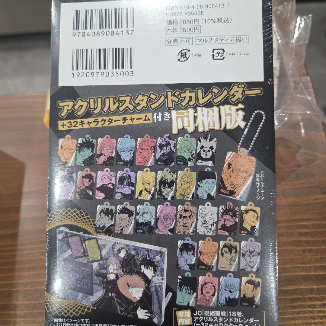 呪術廻戦 18巻 アクリルスタンドカレンダー付き - メルカリ