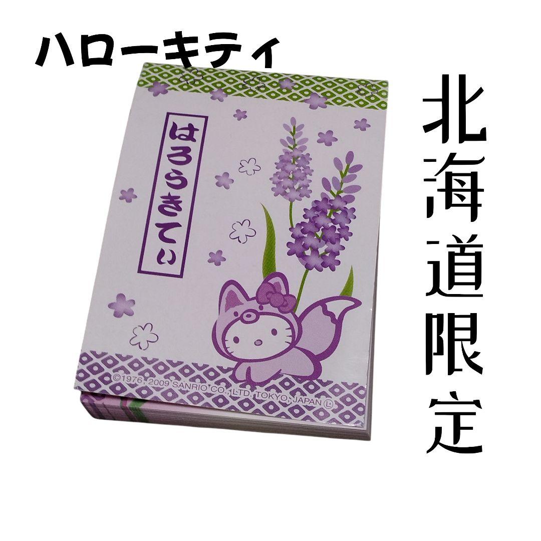 ハローキティ ご当地キティ メモ帳 北海道 ラベンダー 平成レトロ