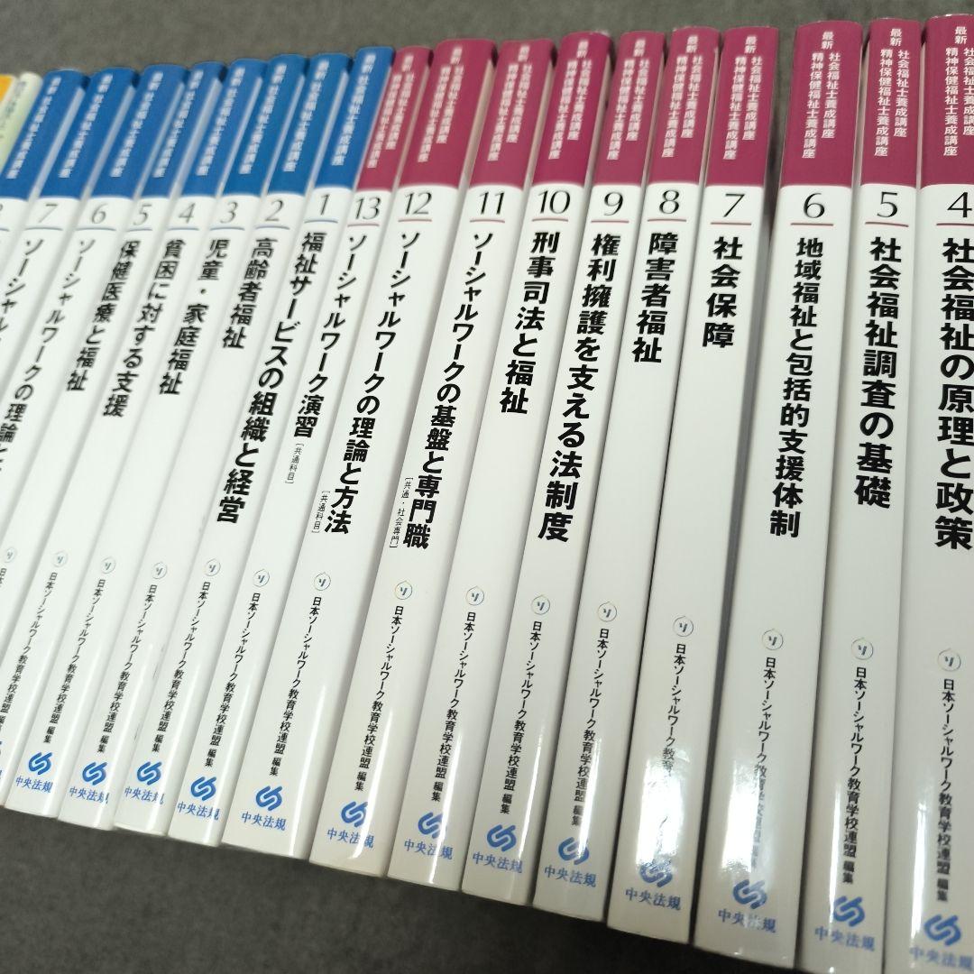 最新 社会福祉士養成講座テキスト全21巻セット＋関連書籍 - メルカリ