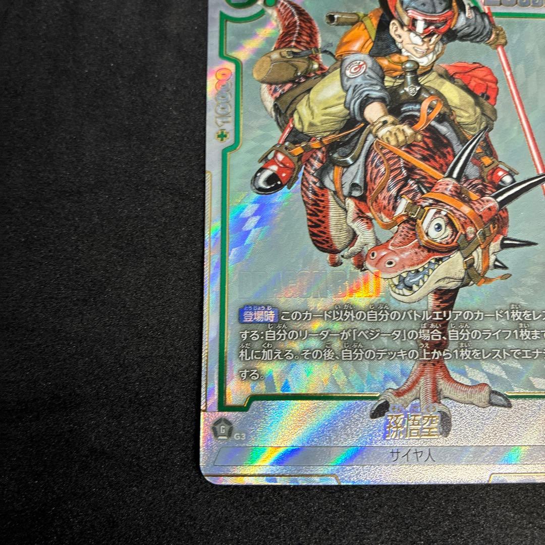 ドラゴンボールフュージョンワールド SB01-023 R☆ 孫悟空 パラレル