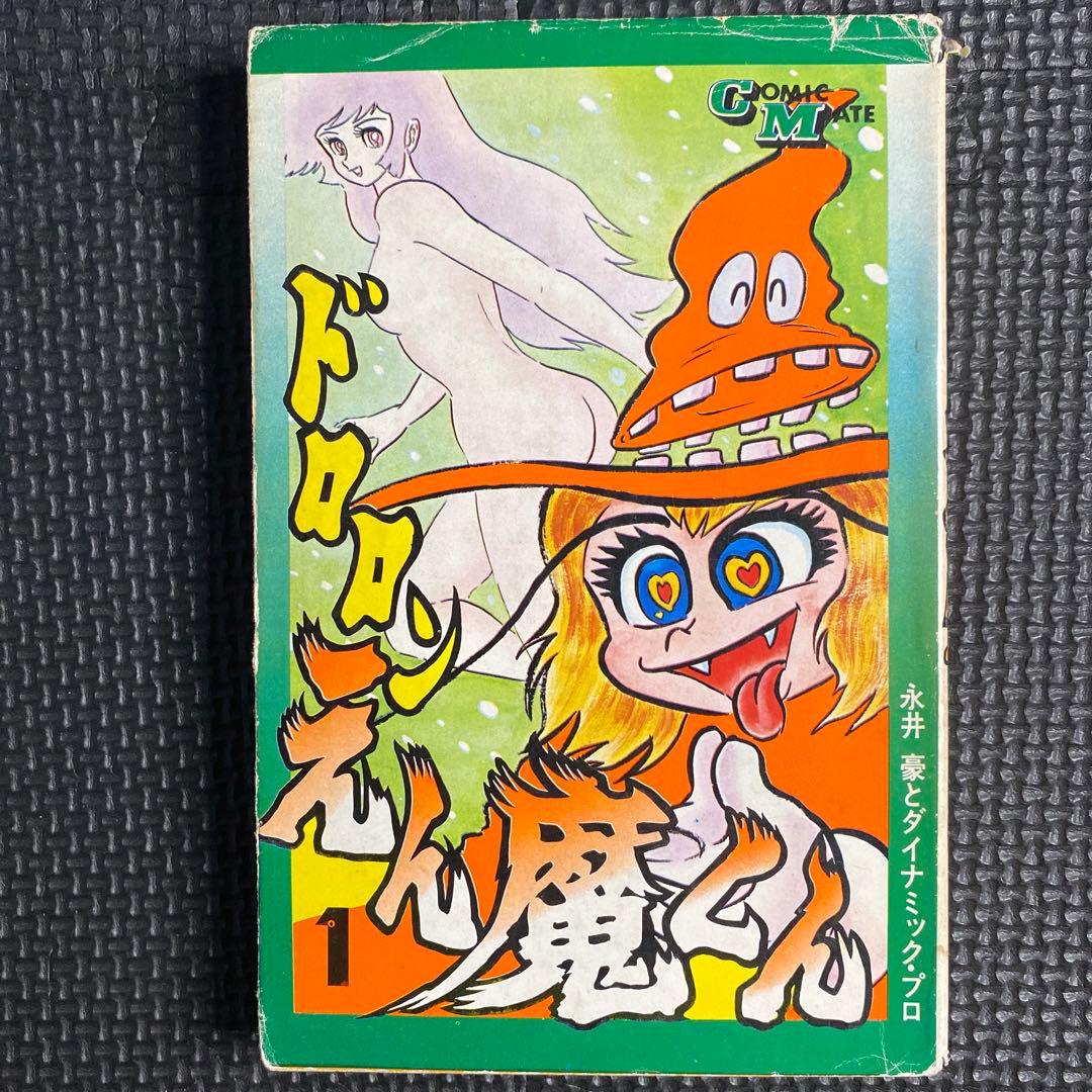 激レア・初版】ドロロン えん魔くん （昭和49年発行の旧装版） 第1巻