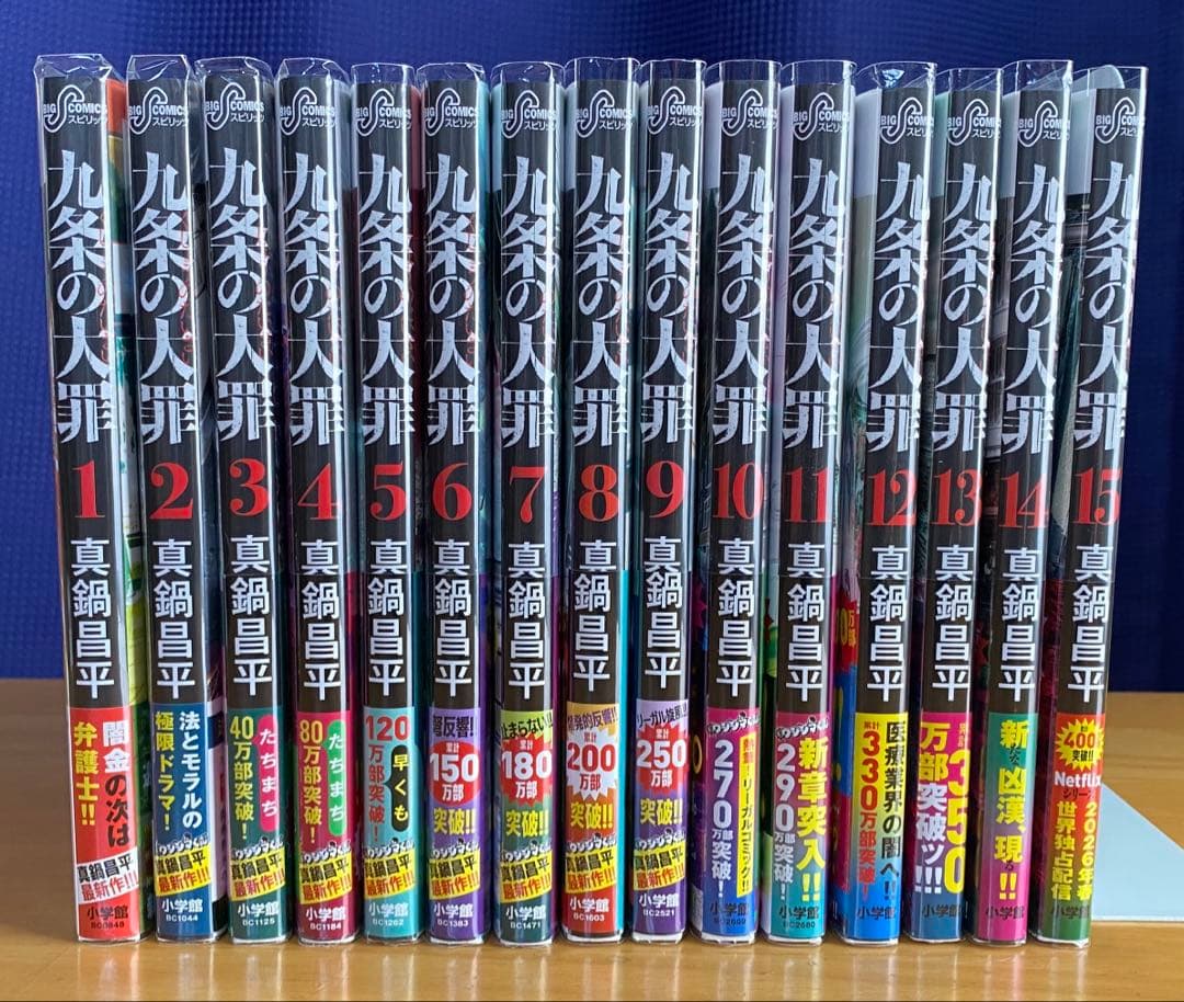 九条の大罪 全巻初版、帯付、特典付 - メルカリ