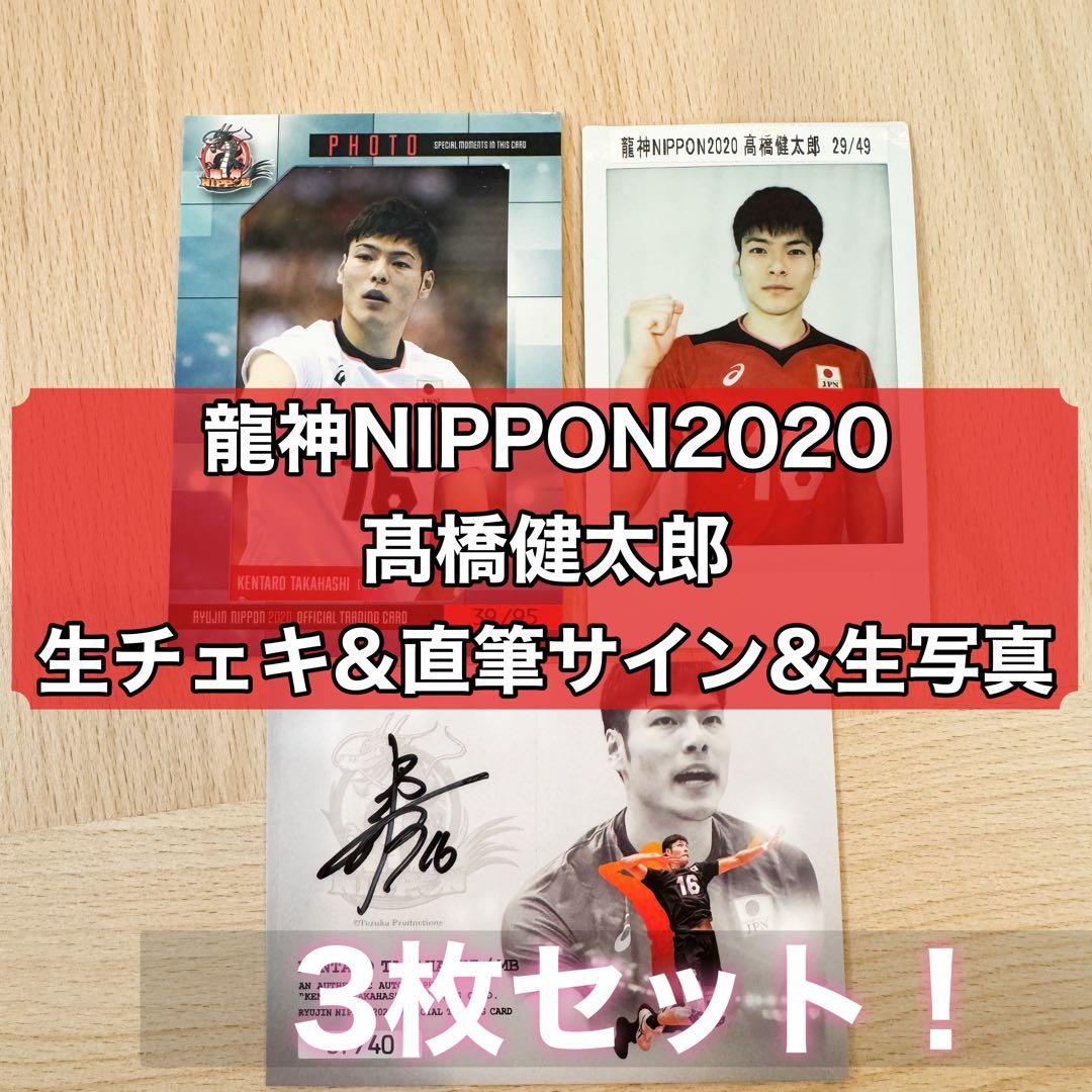 髙橋健太郎 龍神NIPPON2020 レアトレカ3枚セット - メルカリ