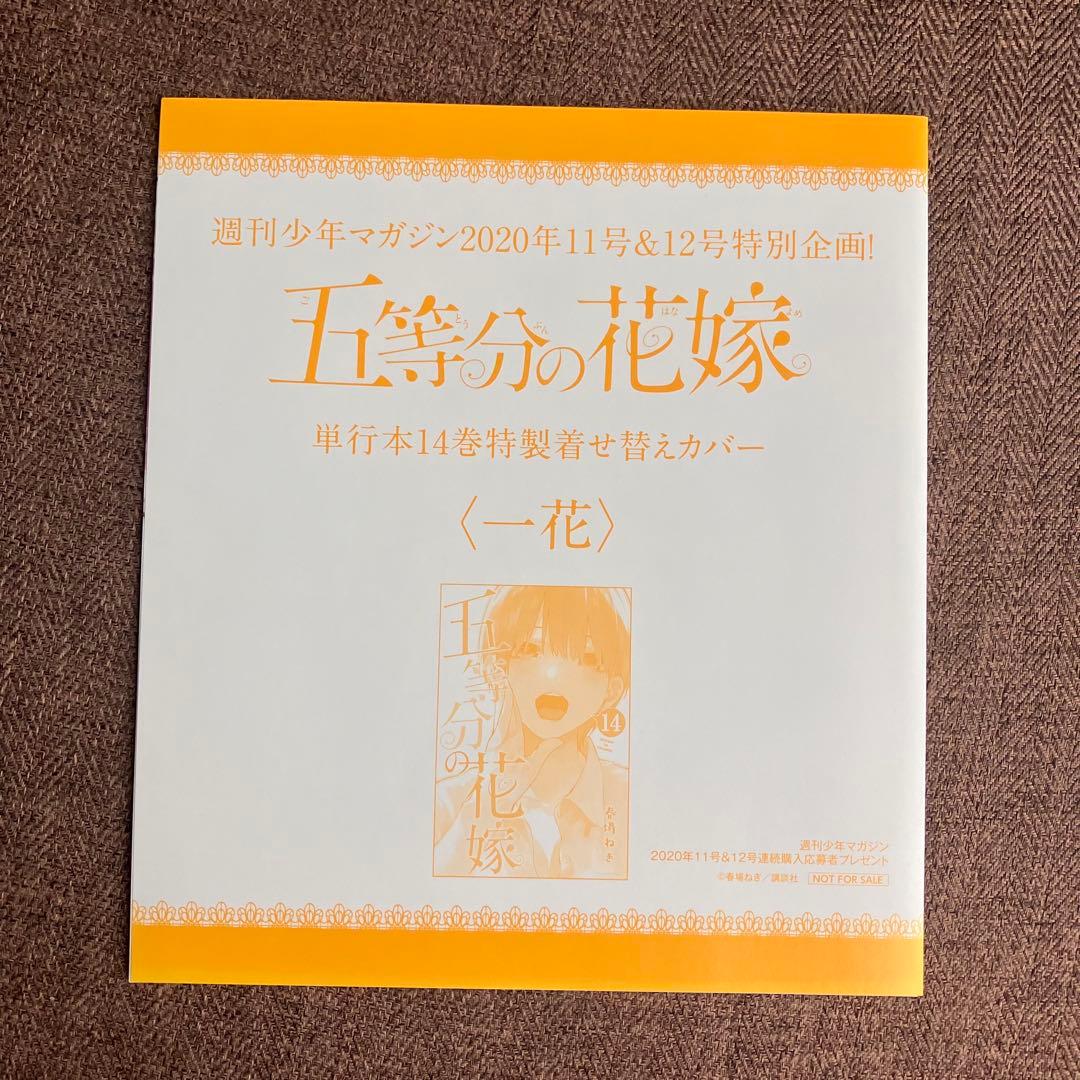 五等分の花嫁 単行本14巻特製着せ替えカバー 中野一花 - メルカリ