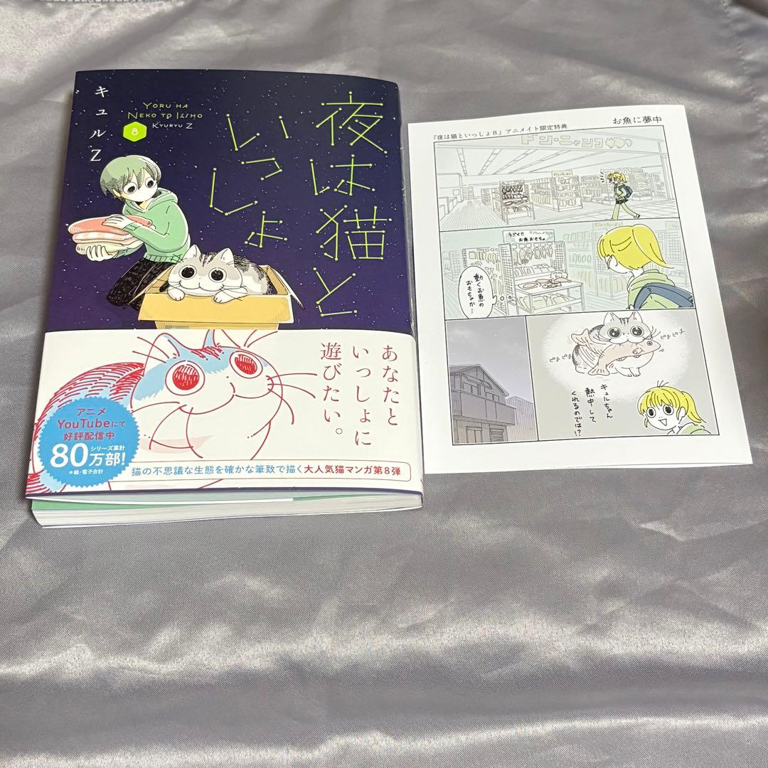 夜は猫といっしょ 8巻 アニメイト特典4Pリーフレット付き - メルカリ