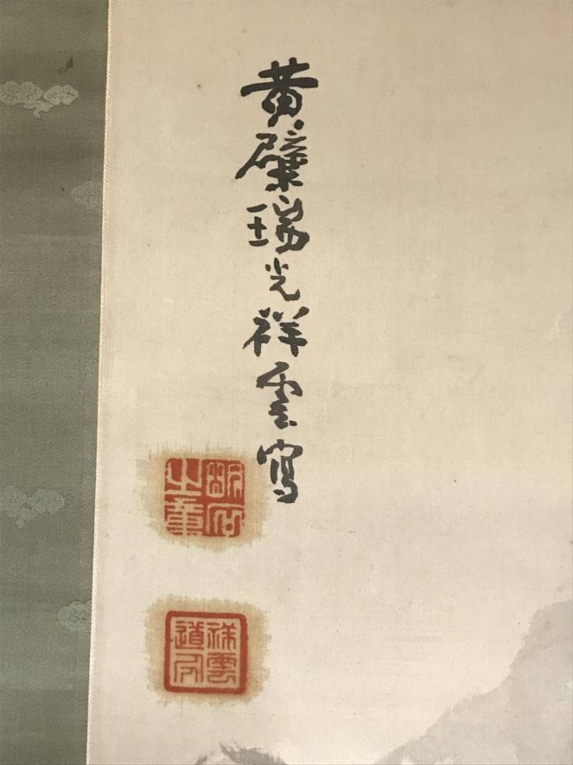 真作】黄檗瑞光祥雲/訪友図/山村人物図/掛軸/名家伝来/AB-864 - メルカリ