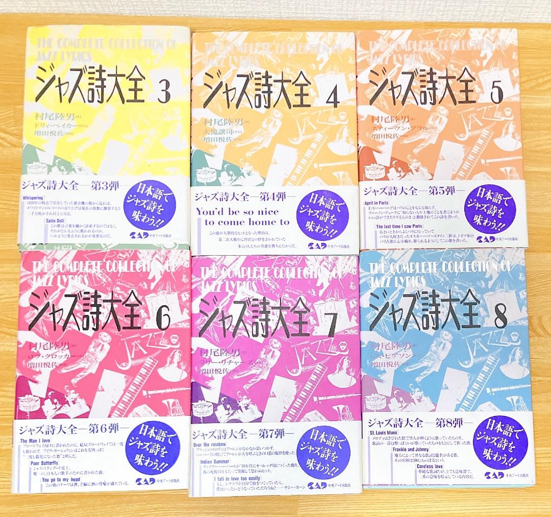ジャズ詩大全 11冊セット 1～10巻+別巻 クリスマス編)ジャズ史 ジャズ