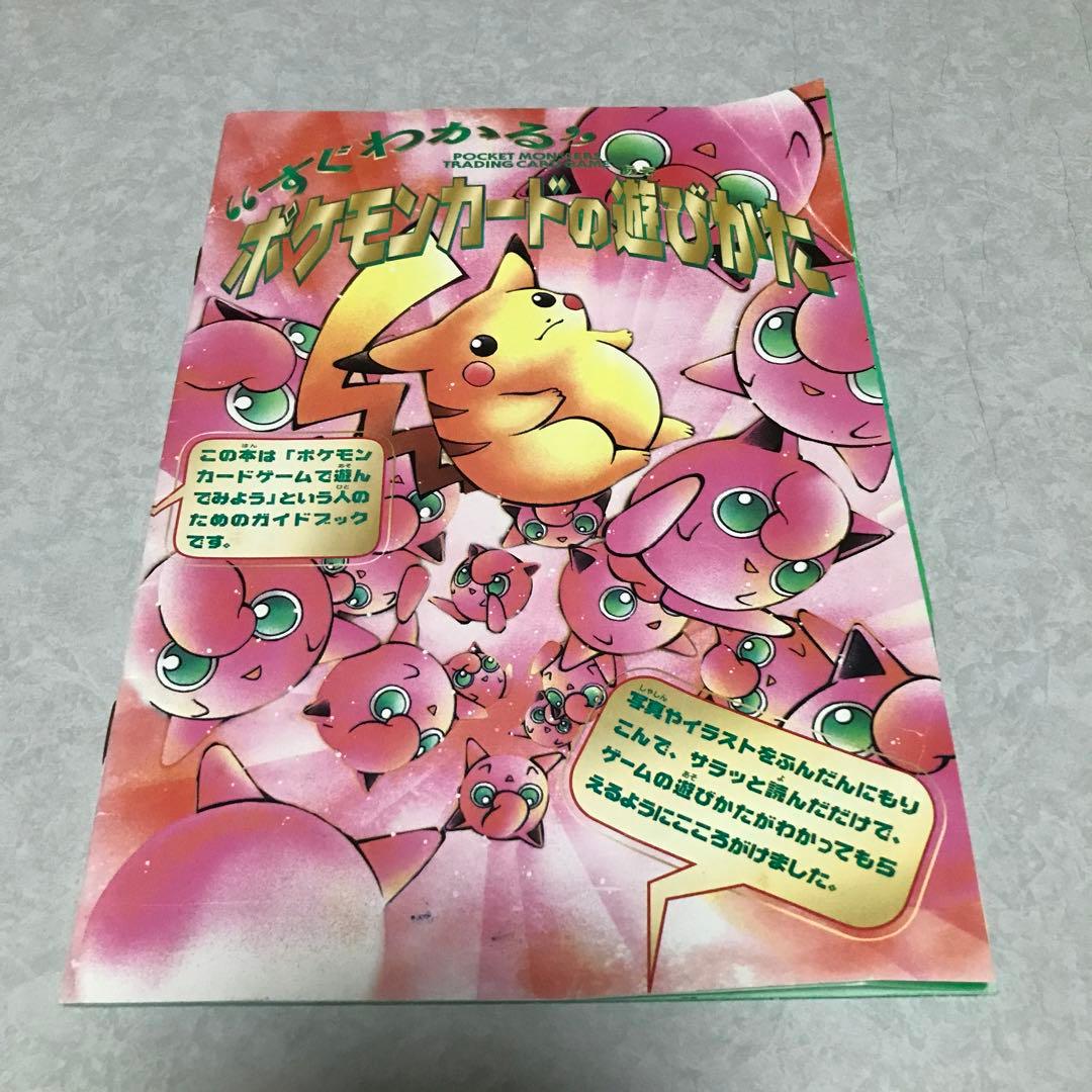 すぐわかる ポケモンカードの遊びかた カード無し 1996年初版 - メルカリ