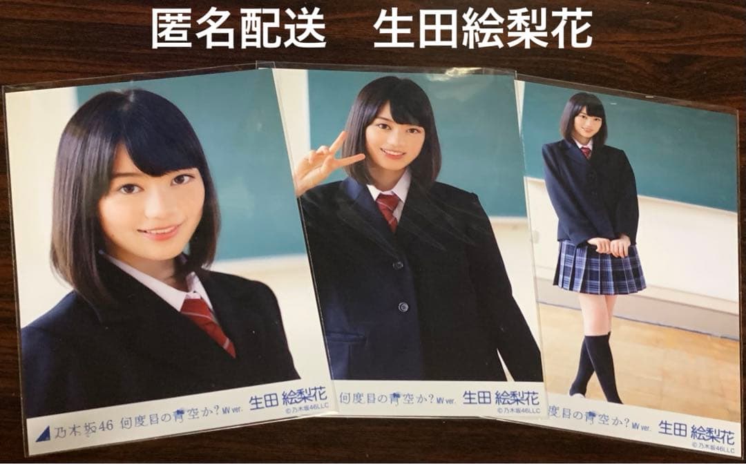 生田絵梨花 何度目の青空か？ MV ver コンプ 生写真 乃木坂46
