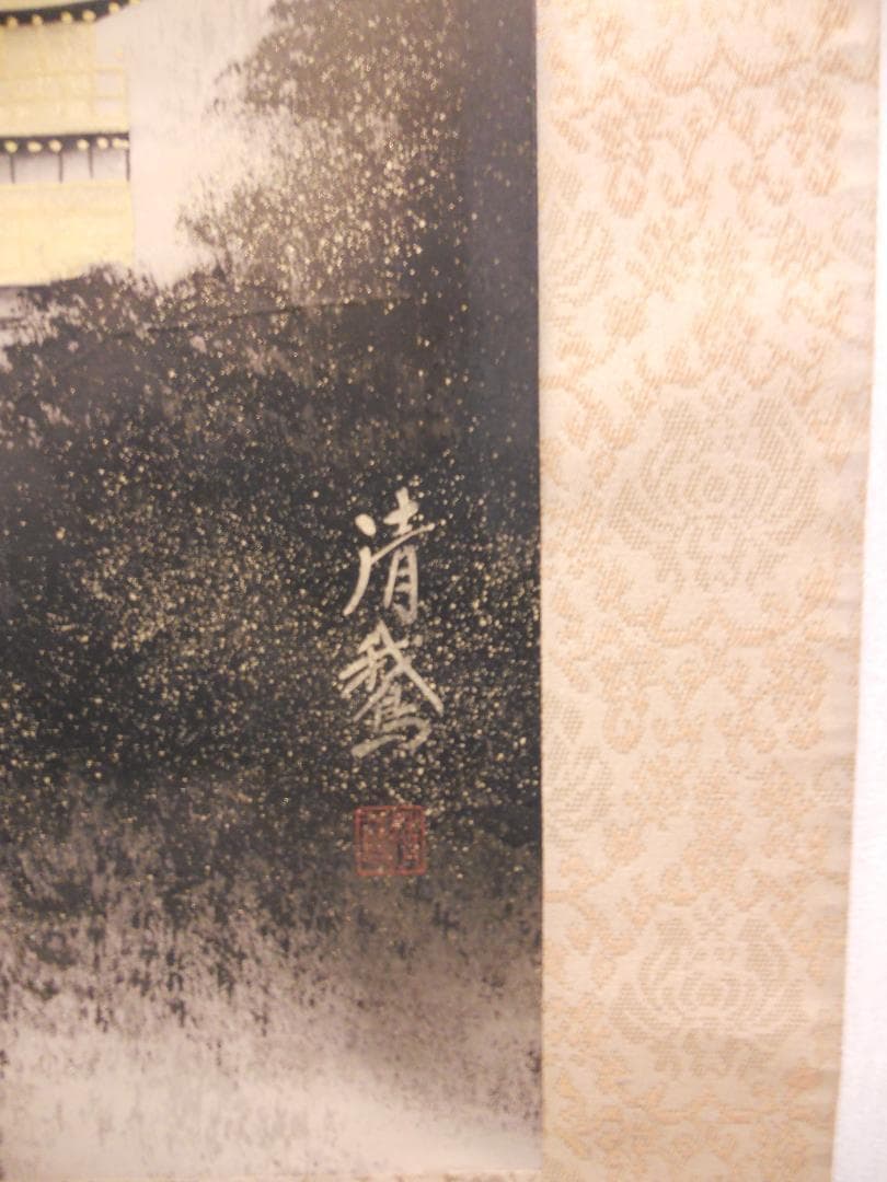 掛け軸 日比清鵞 京洛静韻 絹本 希少 軸装 茶道具 掛軸 美品 です