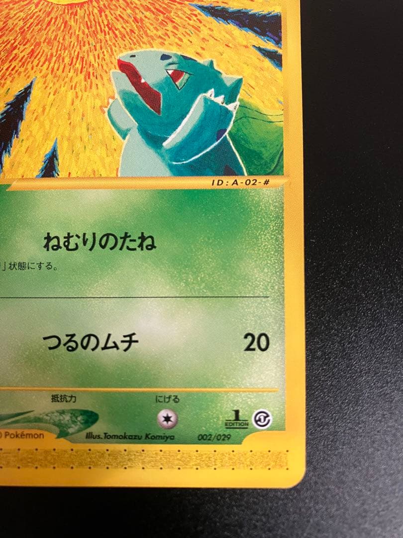 フシギダネ eカード スターター 002/029 Bulbasaur 151 - メルカリ