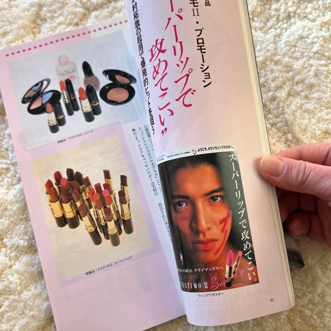 木村拓哉1996年国際商業 木村拓哉 カネボウイン化粧品テスティモ