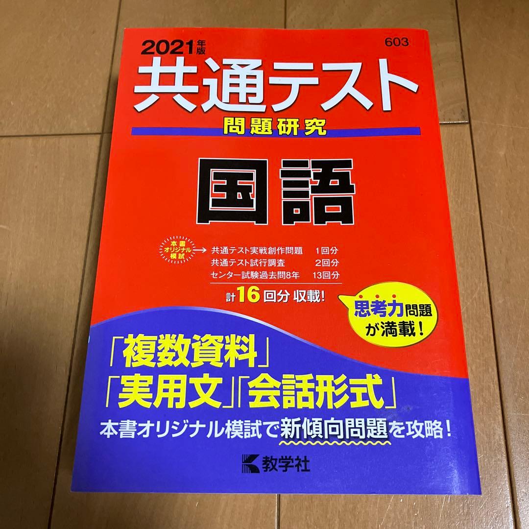 共通テスト問題研究 国語 2021年版 - メルカリ