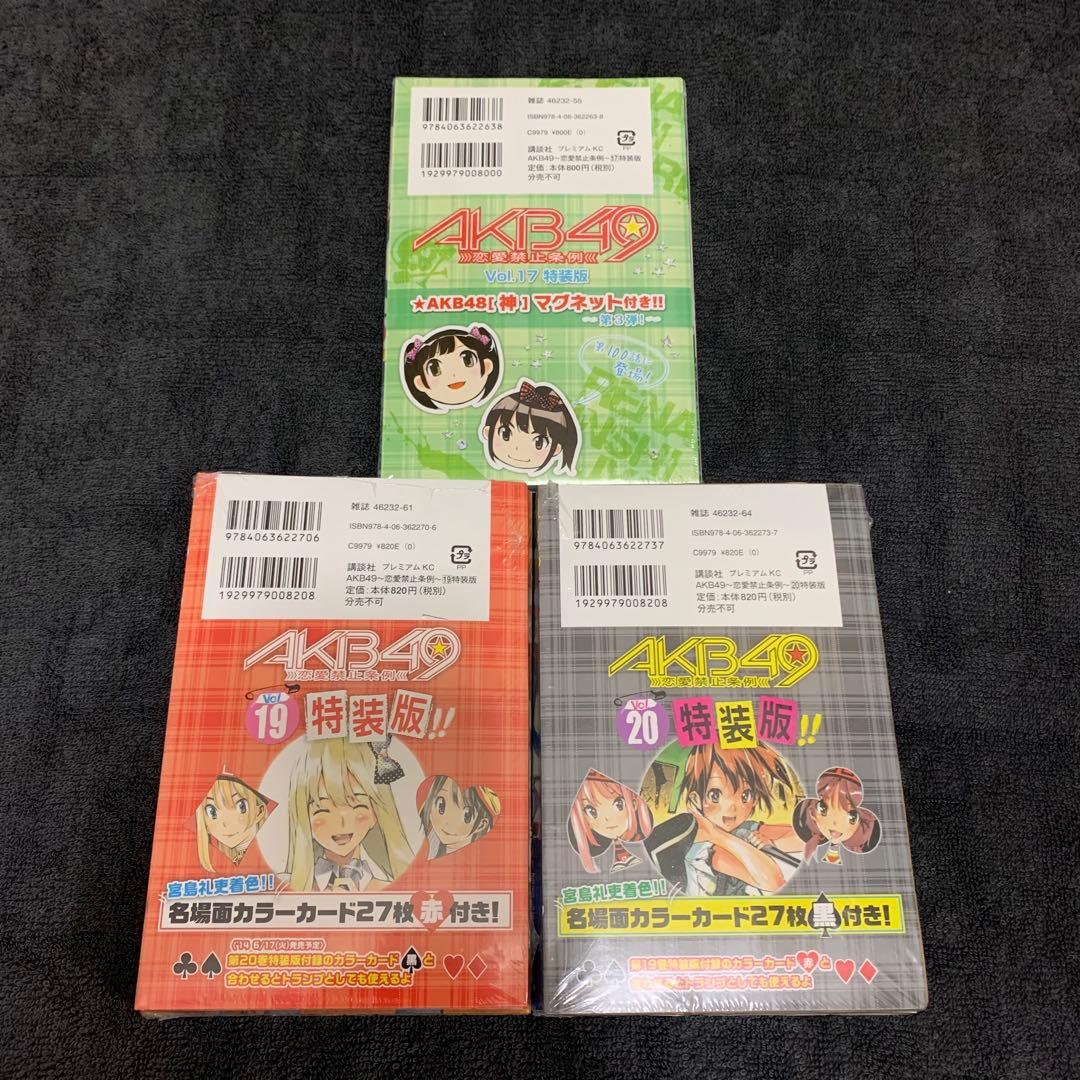AKB49 特装版 未開封セット 17巻　19巻　20巻　22巻〜29巻
