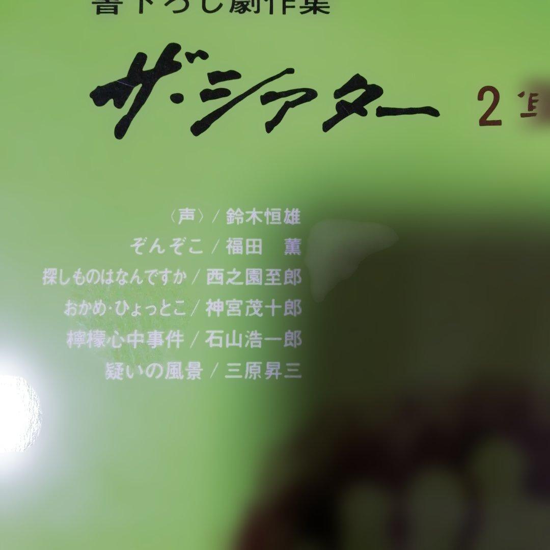 書下ろし劇作集 ザ・シアター　1 2 3 5　青雲書房