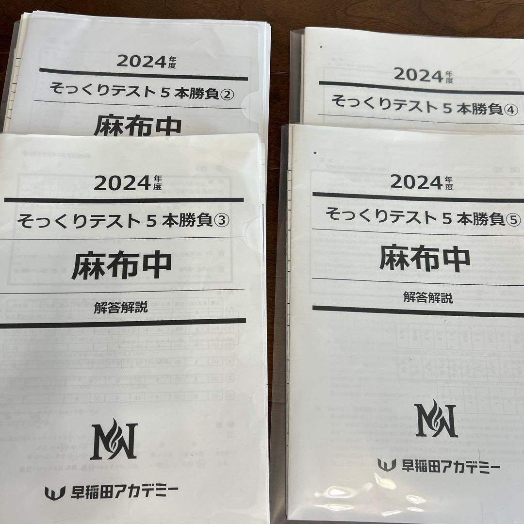 2024年度NN麻布クラスそっくりテスト5本勝負2〜5セット - メルカリ