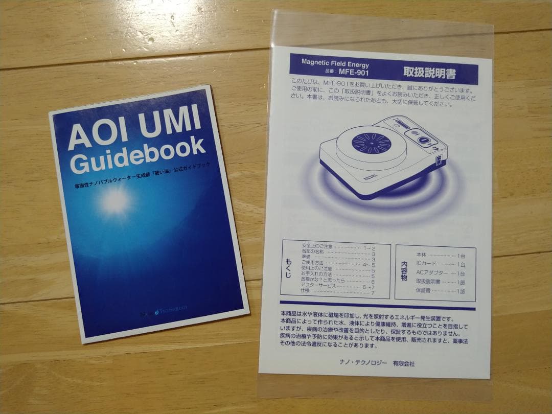 碧い海 MFE-901 マグネティックフィールドエナジー 波動転写機Magnetic