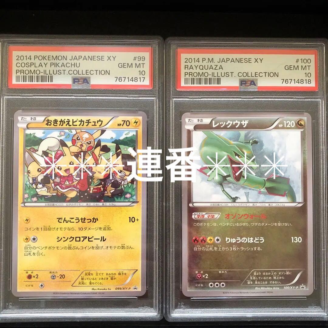 連番　おきがえピカチュウ　レックウザ　イラストコレクション　PSA10 PSA10鑑定済〕おきがえピカチュウ【P】{099/XY-P}
