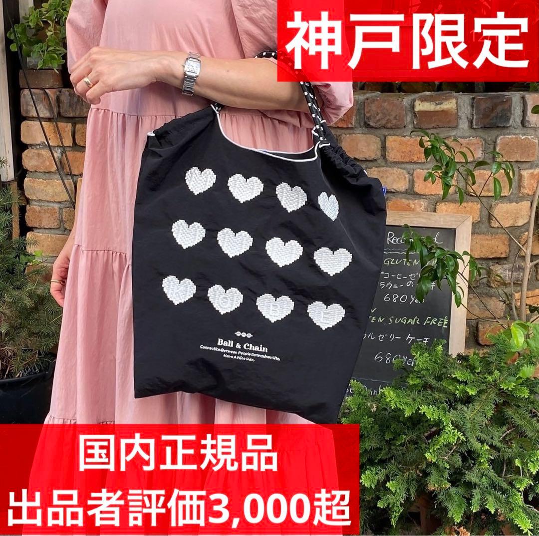 ボールアンドチェーン 黒 ハート Mサイズ 神戸限定 エコバック BLACK