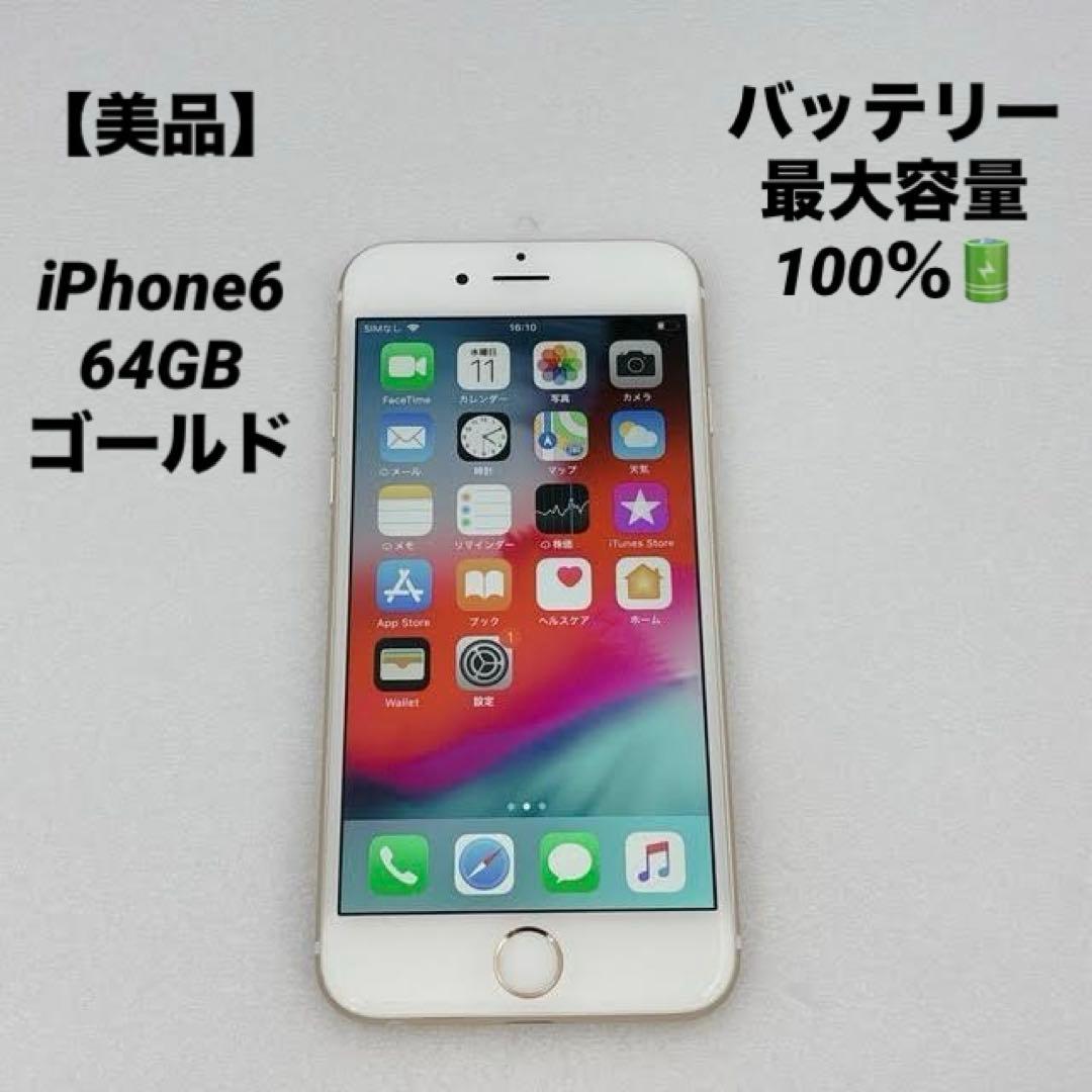 美品】iPhone6 64GB ゴールド バッテリー100% - メルカリ