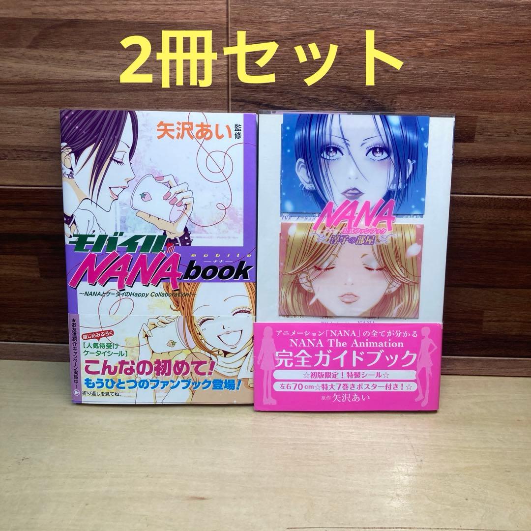 NANA』公式ファンブック-淳子の部屋- モバイル NANA book - メルカリ