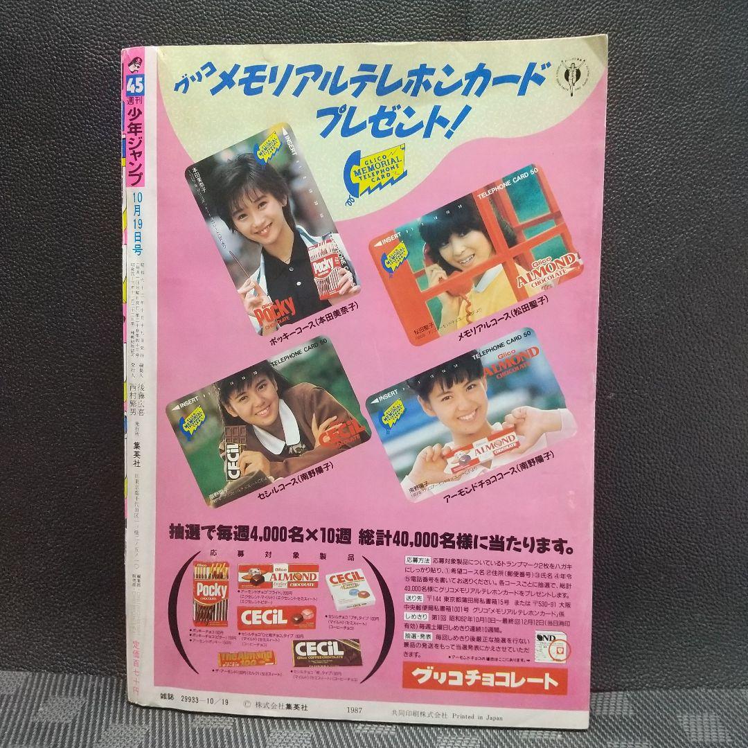 週刊少年ジャンプ1987年45号※魁男塾 巻頭※THE MOMOTAROH 2色 - メルカリ
