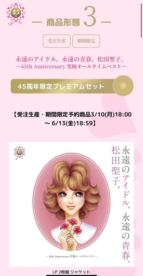 リ*カ様 【新品未開封】激レア！松田聖子45周年限定プレミアムセット