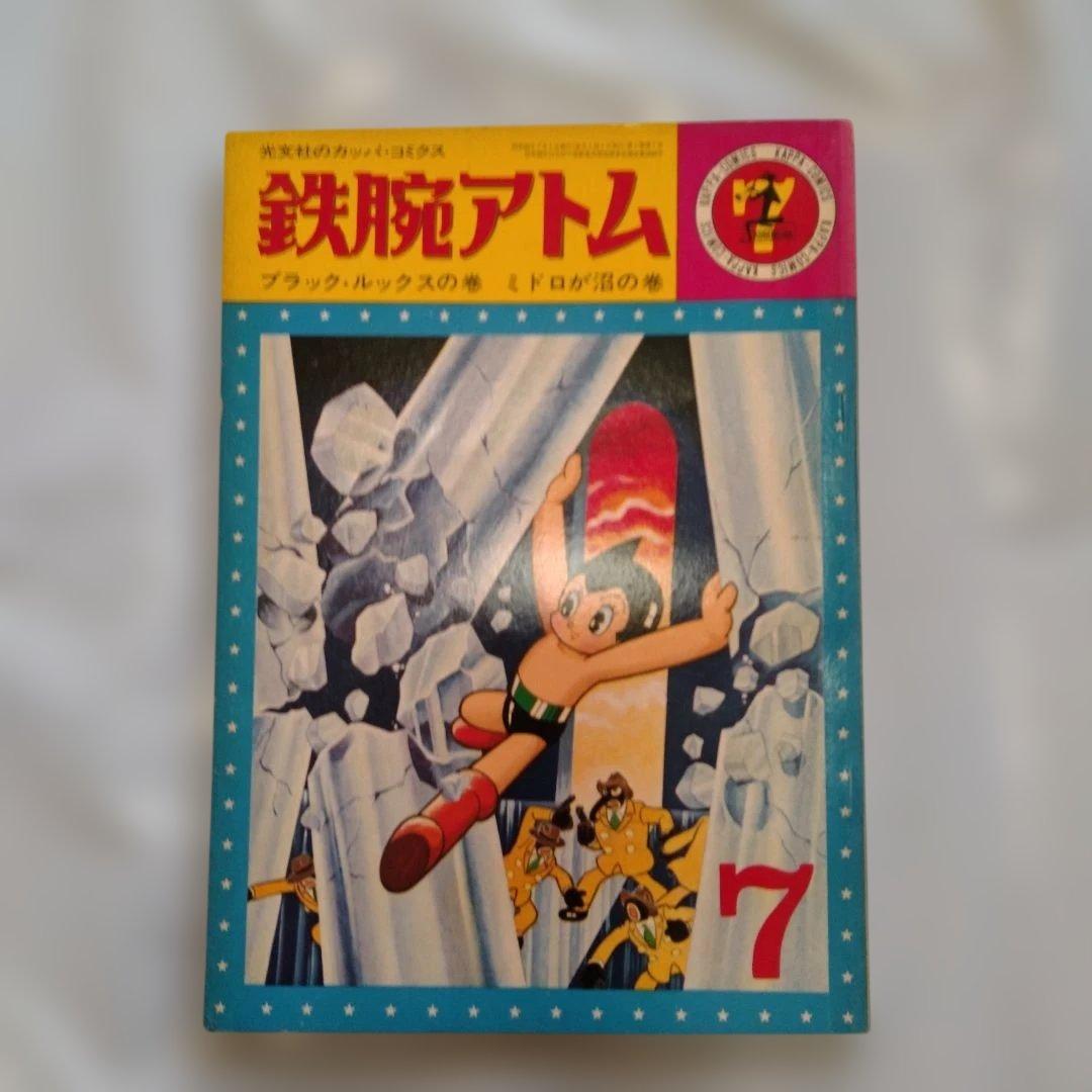 鉄腕アトム 光文社カッパコミクス第7巻 ブラックルックスの巻 ミドロが