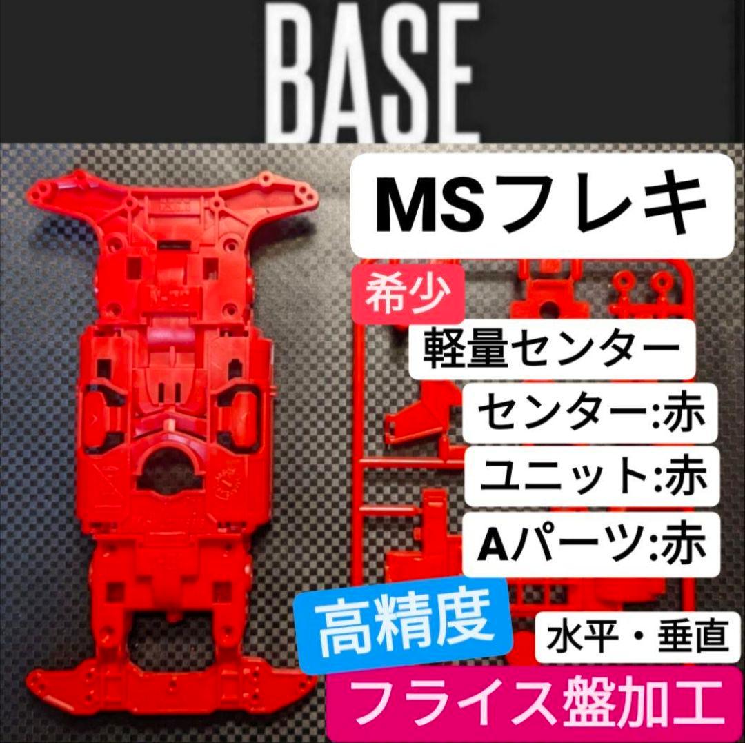 ☆高精度:フライス盤加工☆MSフレキ ※軽量センター レッド 赤の通販