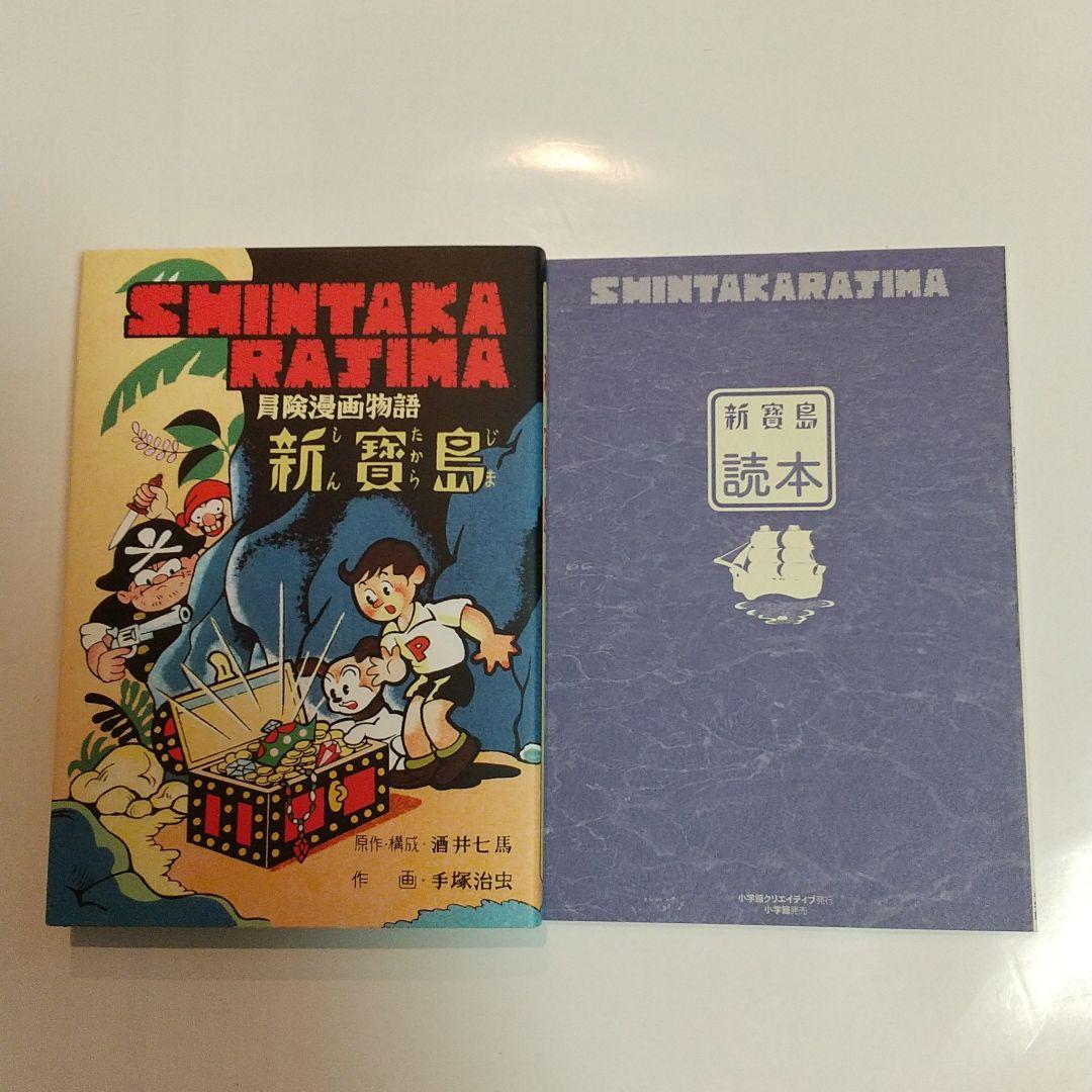 完全復刻版新宝島 手塚治虫の新宝島 - メルカリ