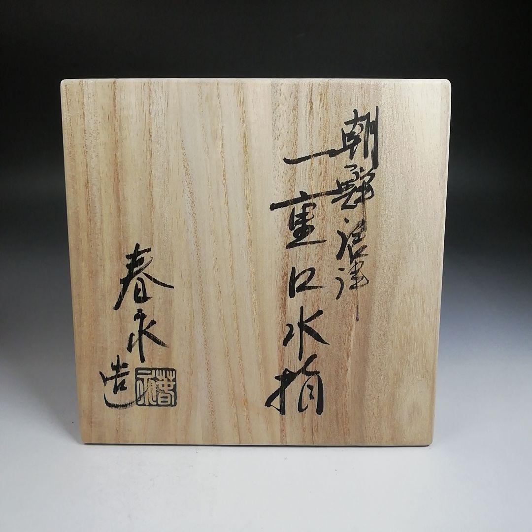 T955 水指 『朝鮮唐津 一重口水指』『加藤春永 造』 共箱 茶道具