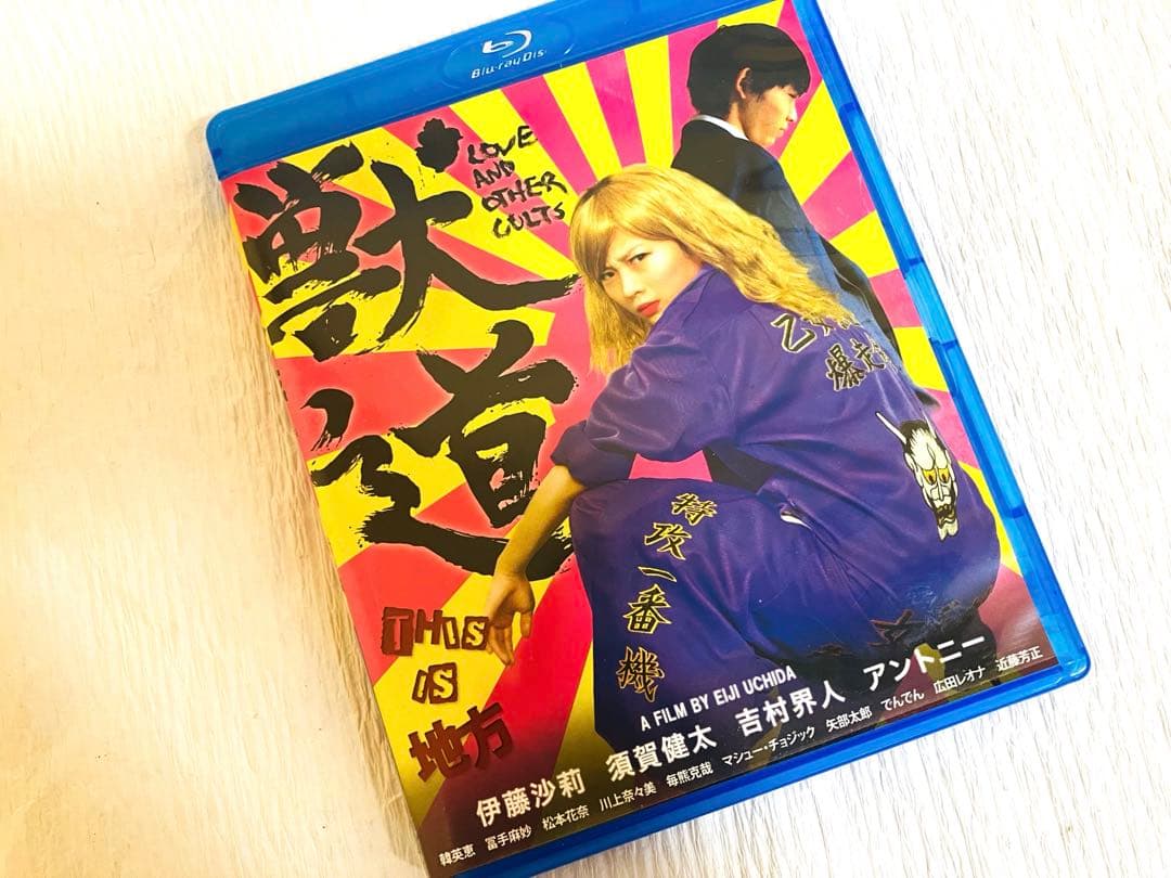 正規品】獣道 / Blu-ray 伊藤沙莉 須賀健太主演 内田英治監督 廃盤