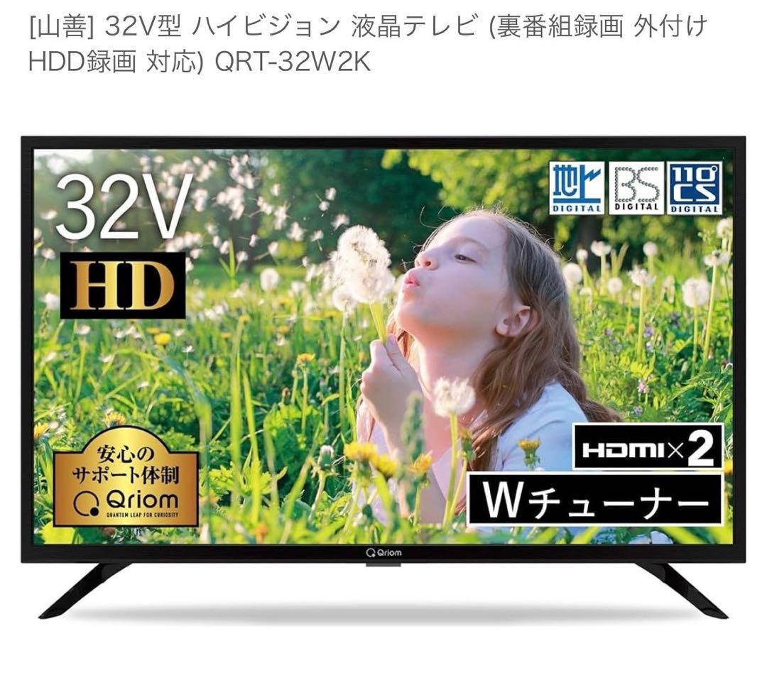 美品 2020年製 山善 32型 液晶テレビ QRT-32W2K 美品 2020年製 山善 32型 液晶テレビ QRT-32W2K Amazon | 山善 テレビ