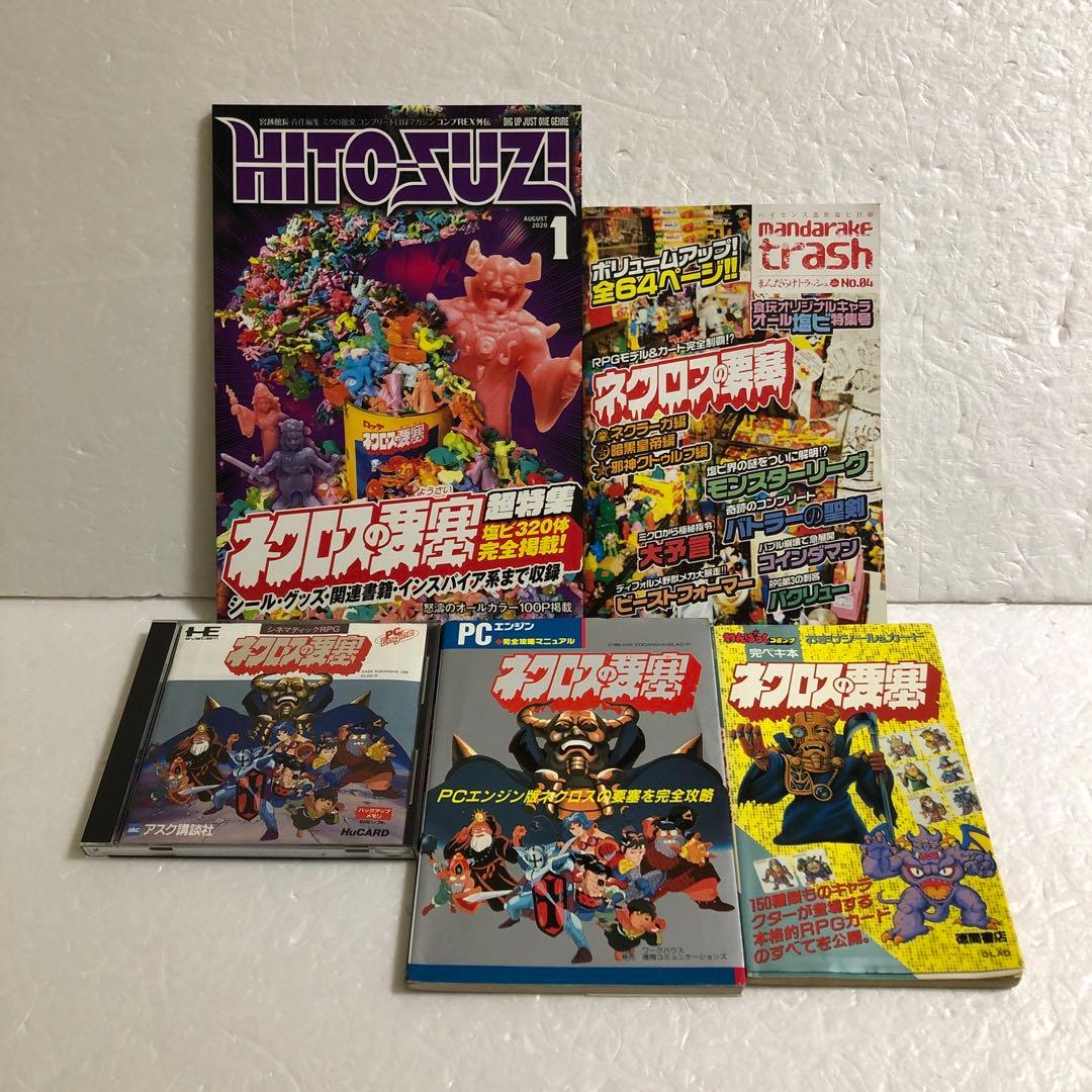 ネクロスの要塞 PCエンジン＋攻略本＋完ペキ本＋まんだらけ トラッシュ＋超特集 2026年最新】ネクロスの要塞 完ぺき本の人気アイテム - メルカリ