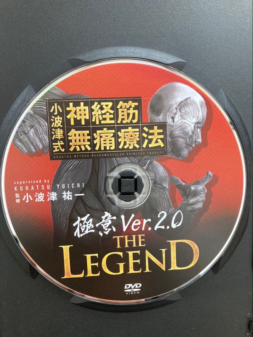 小波津式神経筋無痛療法LEGEND DVD4枚+特典Disc +極意Ver2.0