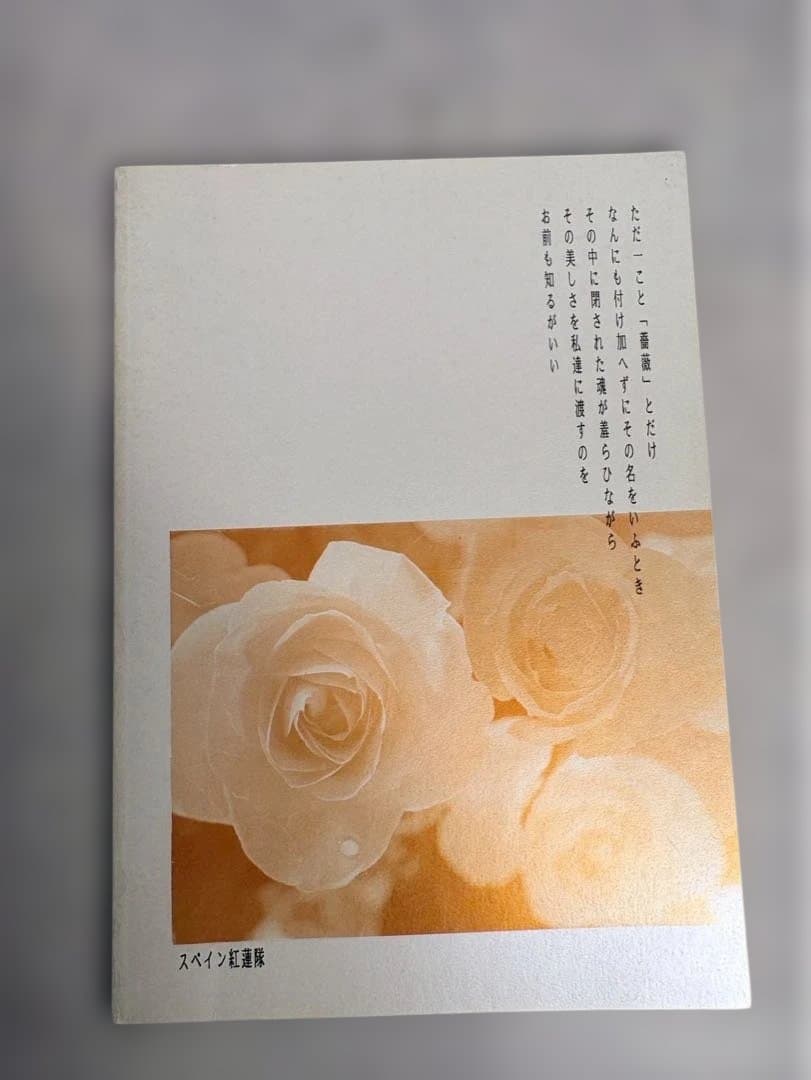 聖闘士星矢 同人誌 クロイツェル・ソナタ スペイン紅蓮隊 1988 カミュ×ミロ