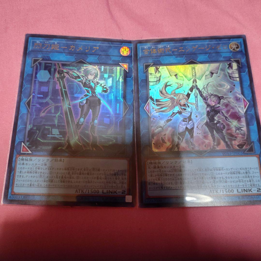 遊戯王カード 閃刀姫－カメリア1枚 合体術式－エンゲージ・ゼロ1枚