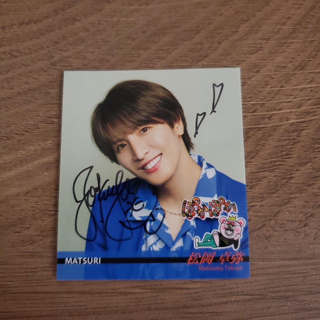 MATSURI 松岡卓弥 サイン入り - メルカリ