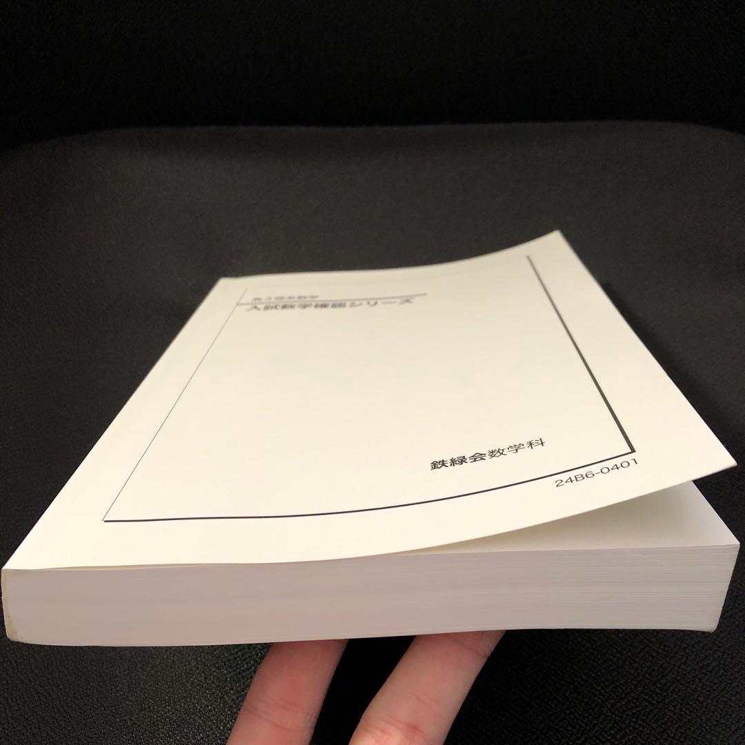 書き込み等・記名なしの状態】鉄緑会 '24 高3理系数学 入試数学確認
