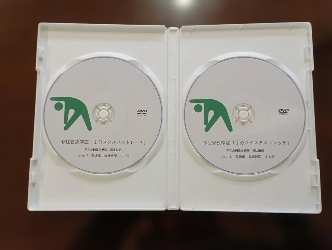 青柱管狭窄症 1分 スタスタストレッチ DVD