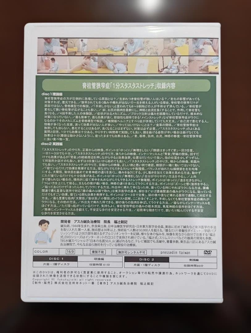 青柱管狭窄症 1分 スタスタストレッチ DVD